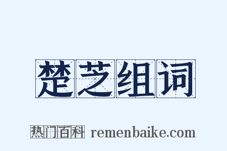 楚芝组词是什么意思的图片